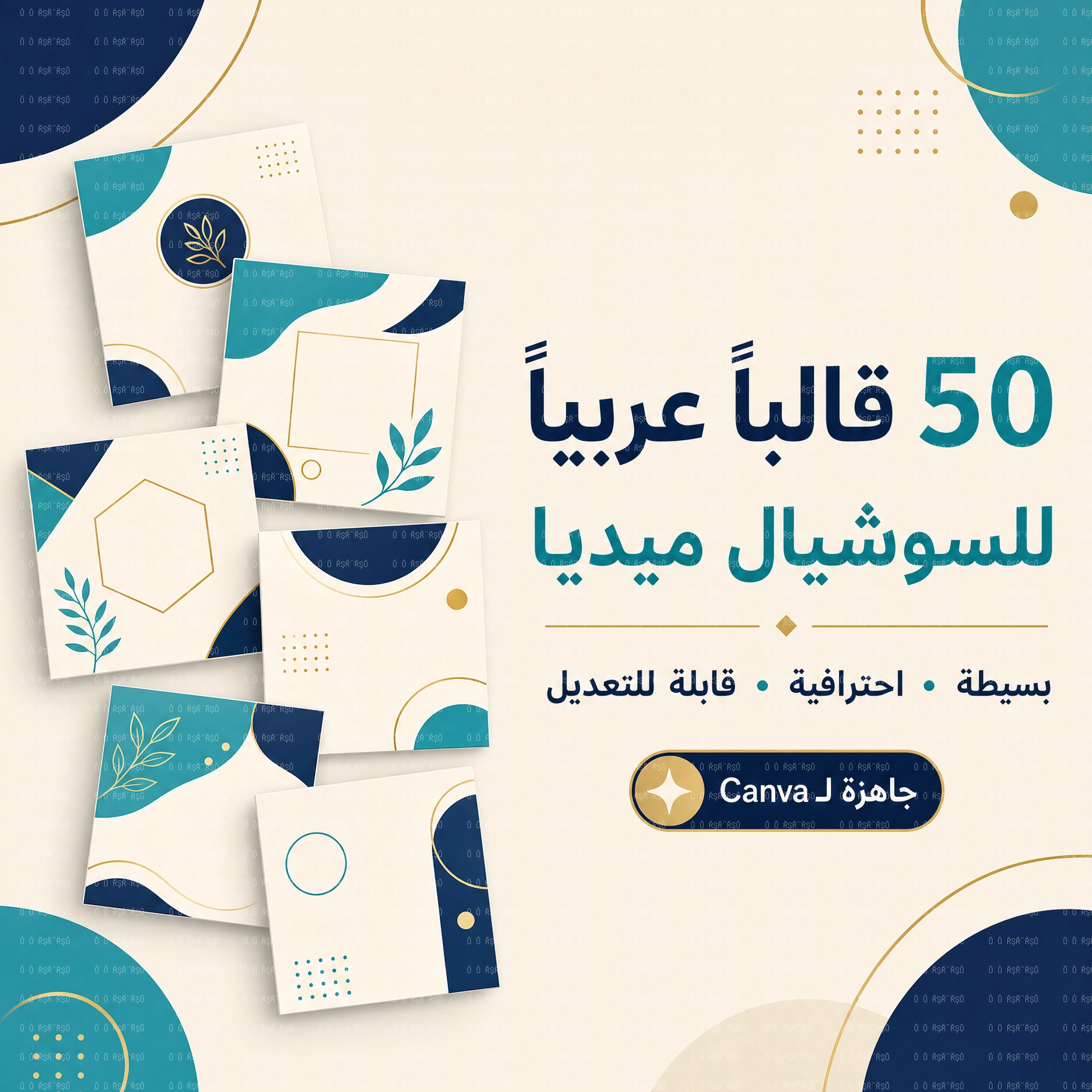 **50 قالبًا عربيًا جاهزًا للسوشيال ميديا بتصاميم بسيطة واحترافية، قابلة للتعديل بسهولة عبر Canva، لتساعدك على إنشاء محتوى جذاب بسرعة وأناقة.**