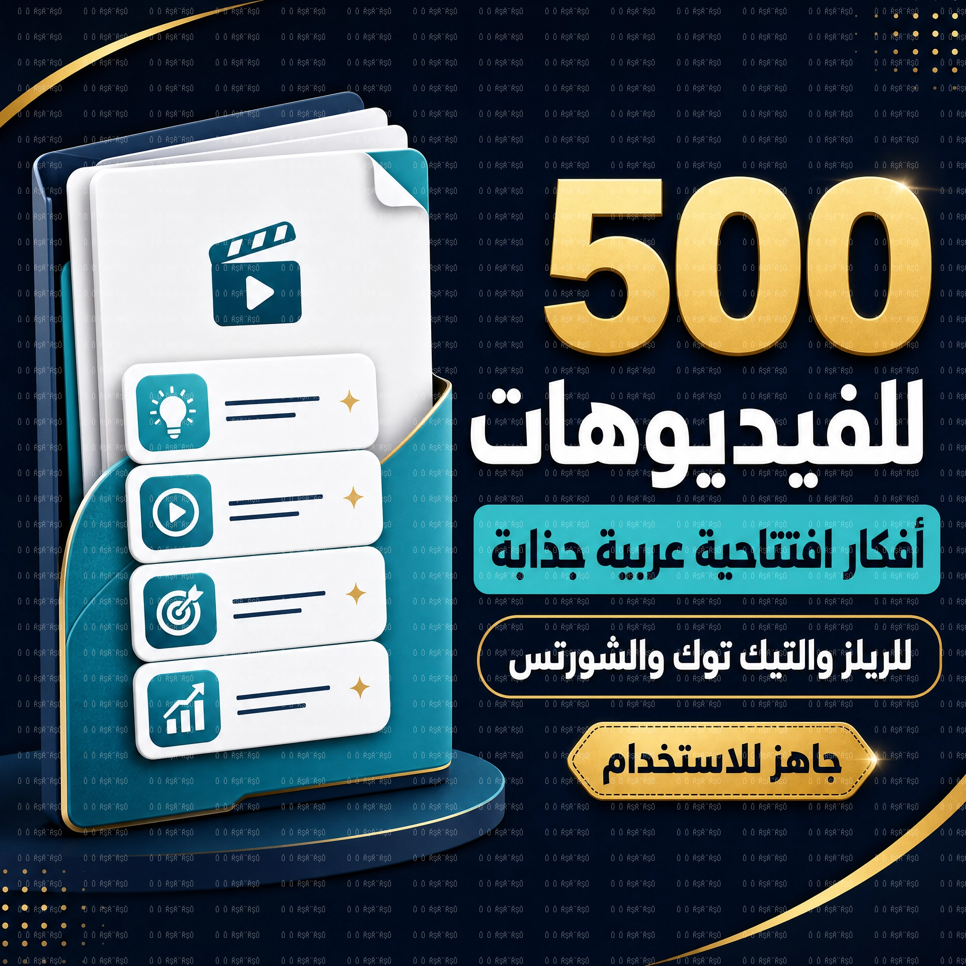 500 Hook للفيديوهات أفكار افتتاحية عربية جذابة للريلز والتيك توك