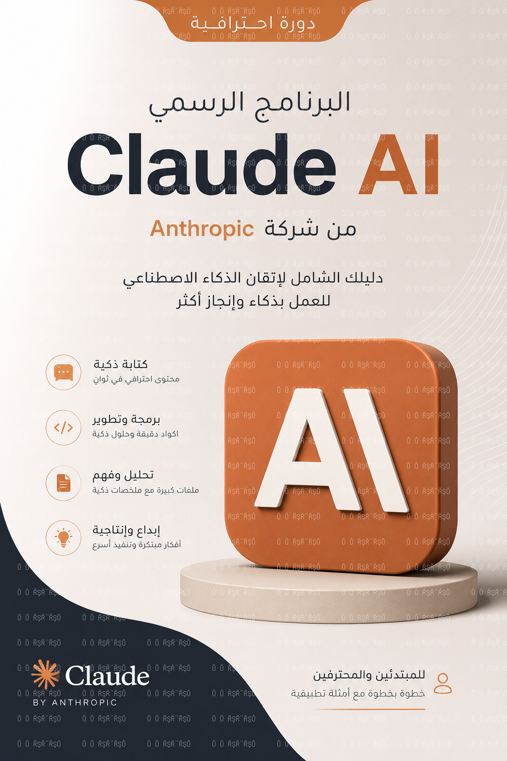 Claude AI Mastery: الدليل الكامل للاحتراف