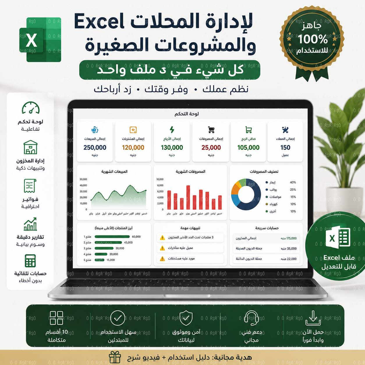 Excel لإدارة المحلات والمشروعات الصغيرة