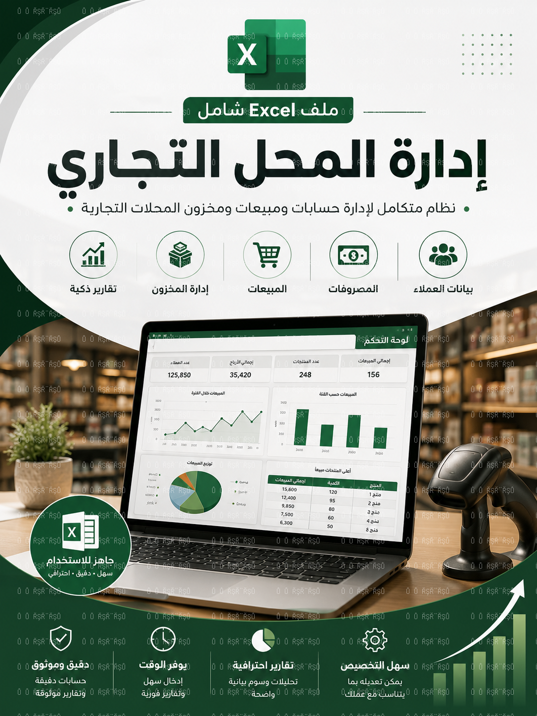 إدارة المحل التجاري – المملكة العربية السعودية (ملف Excel)