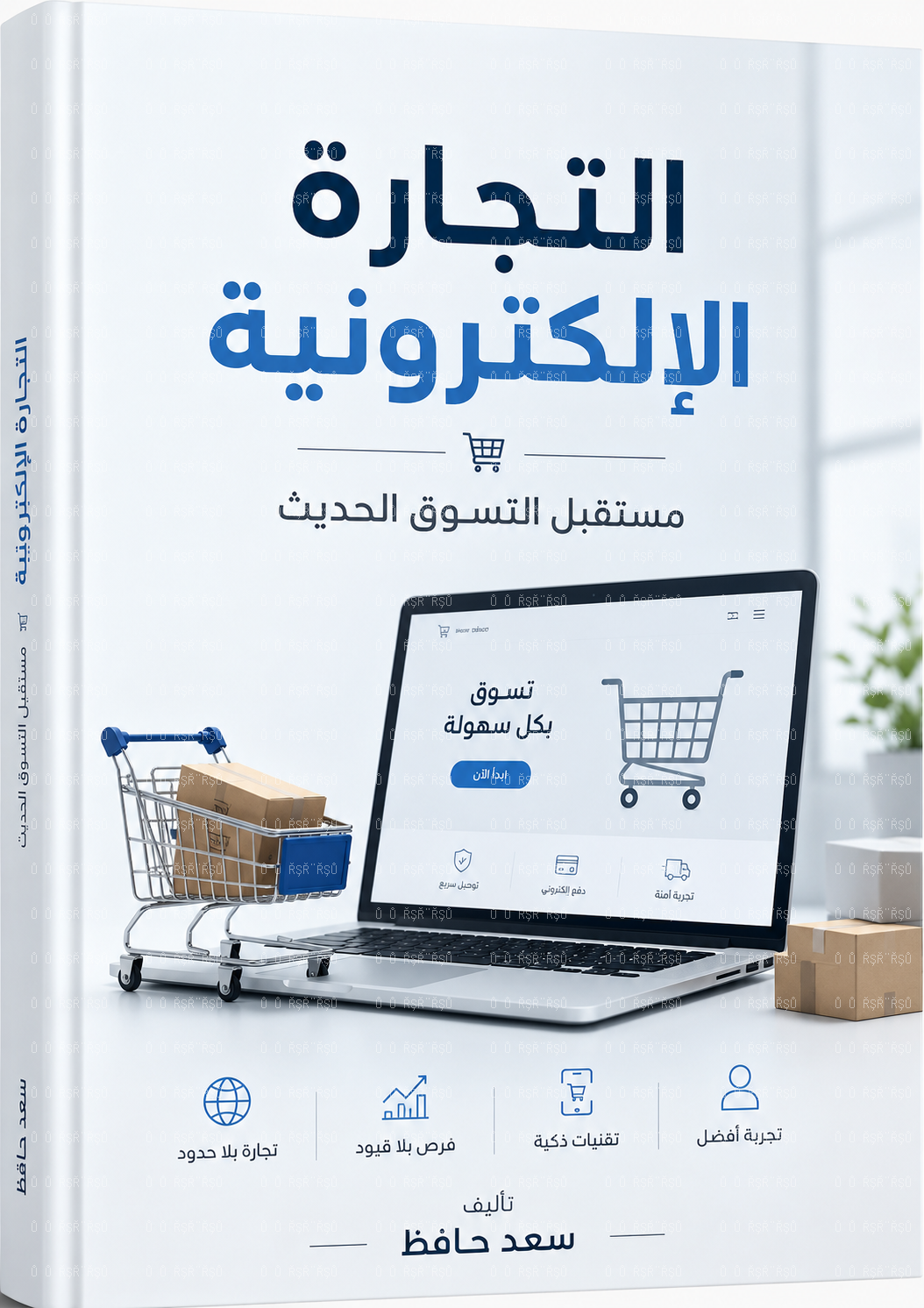التجارة الالكترونية - مستقبل التسوق الحديث
