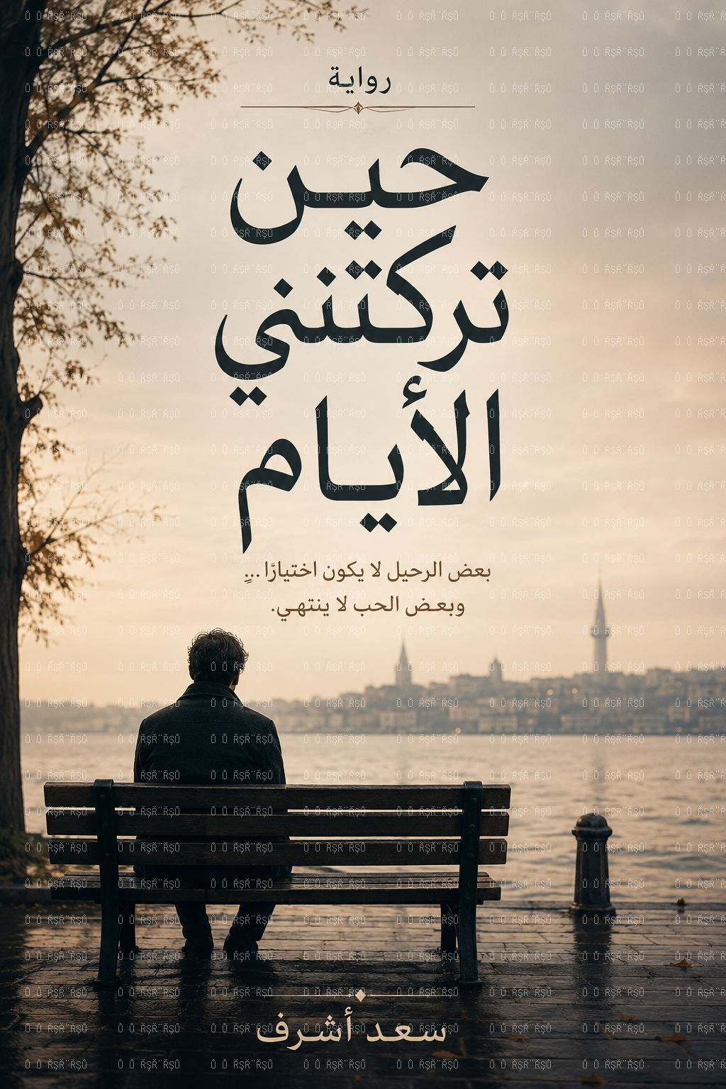 رواية حين تركتني الايام